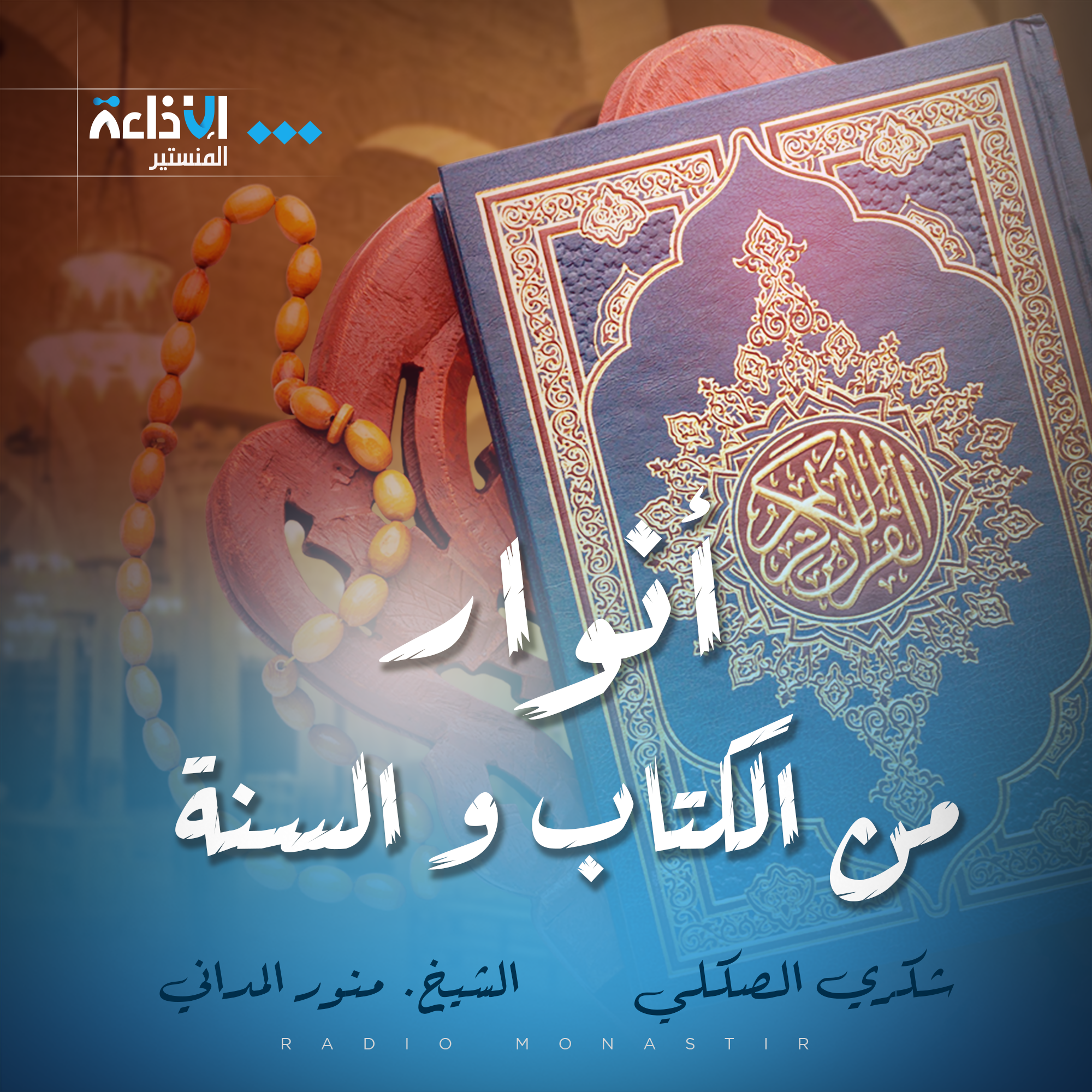انوار من الكتاب و السنة