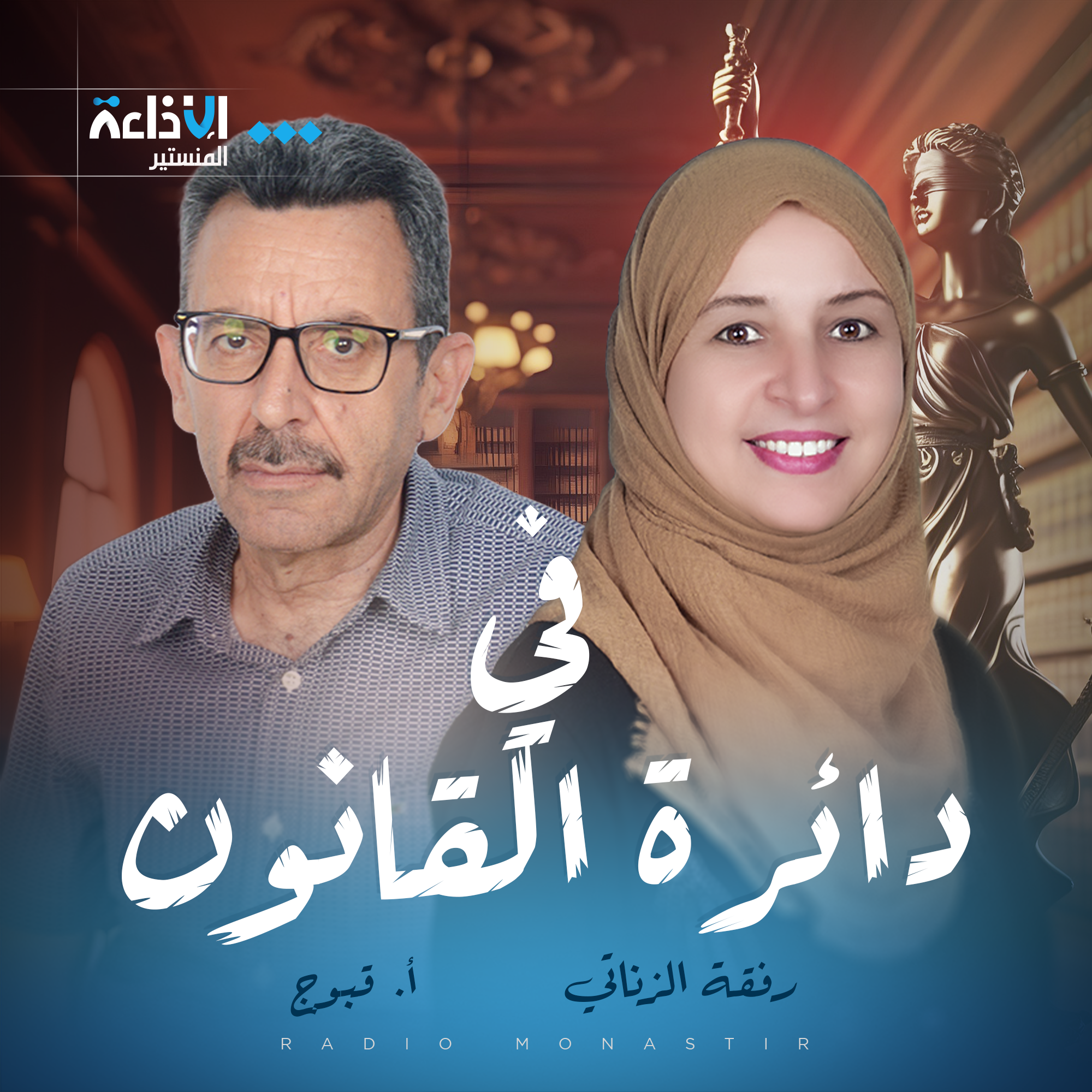 في دائرة القانون