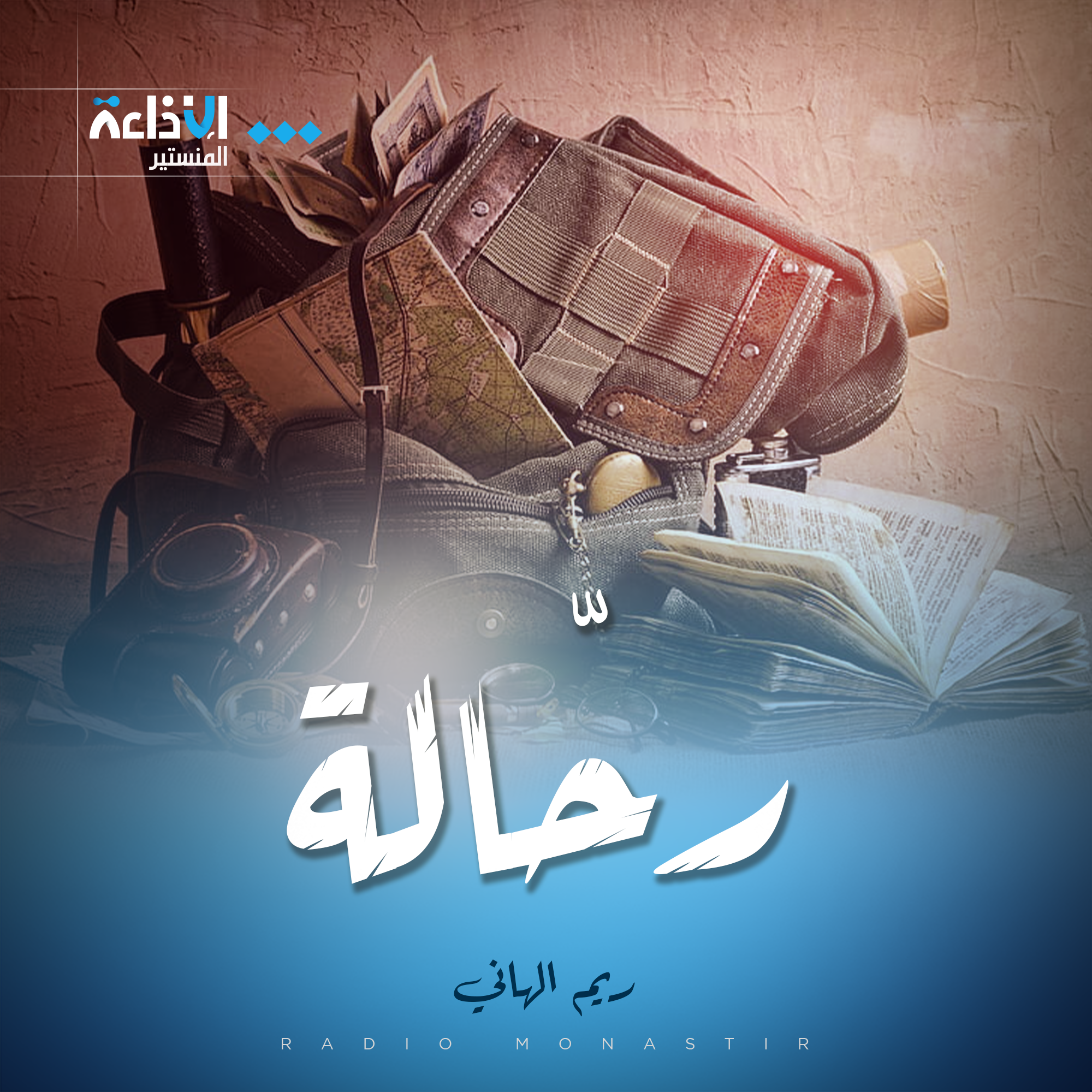 رحالة