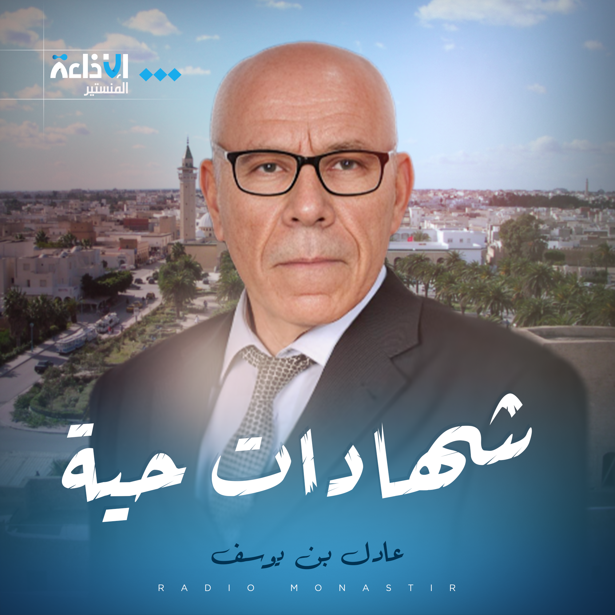 شهادات حية