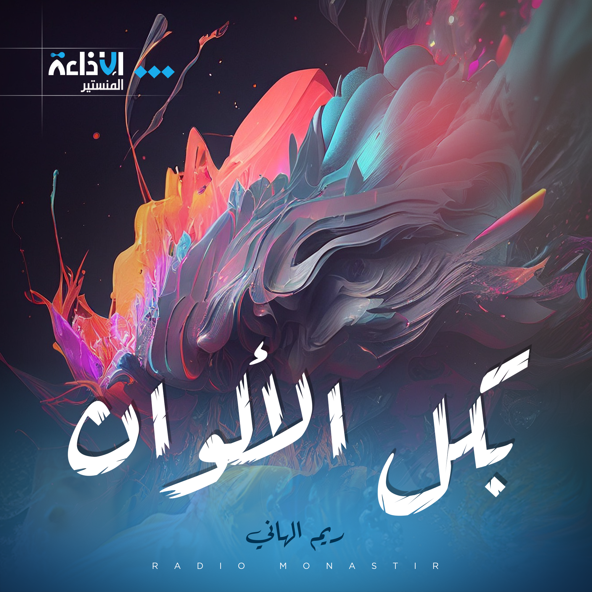 بكل الألوان- ريم الهاني