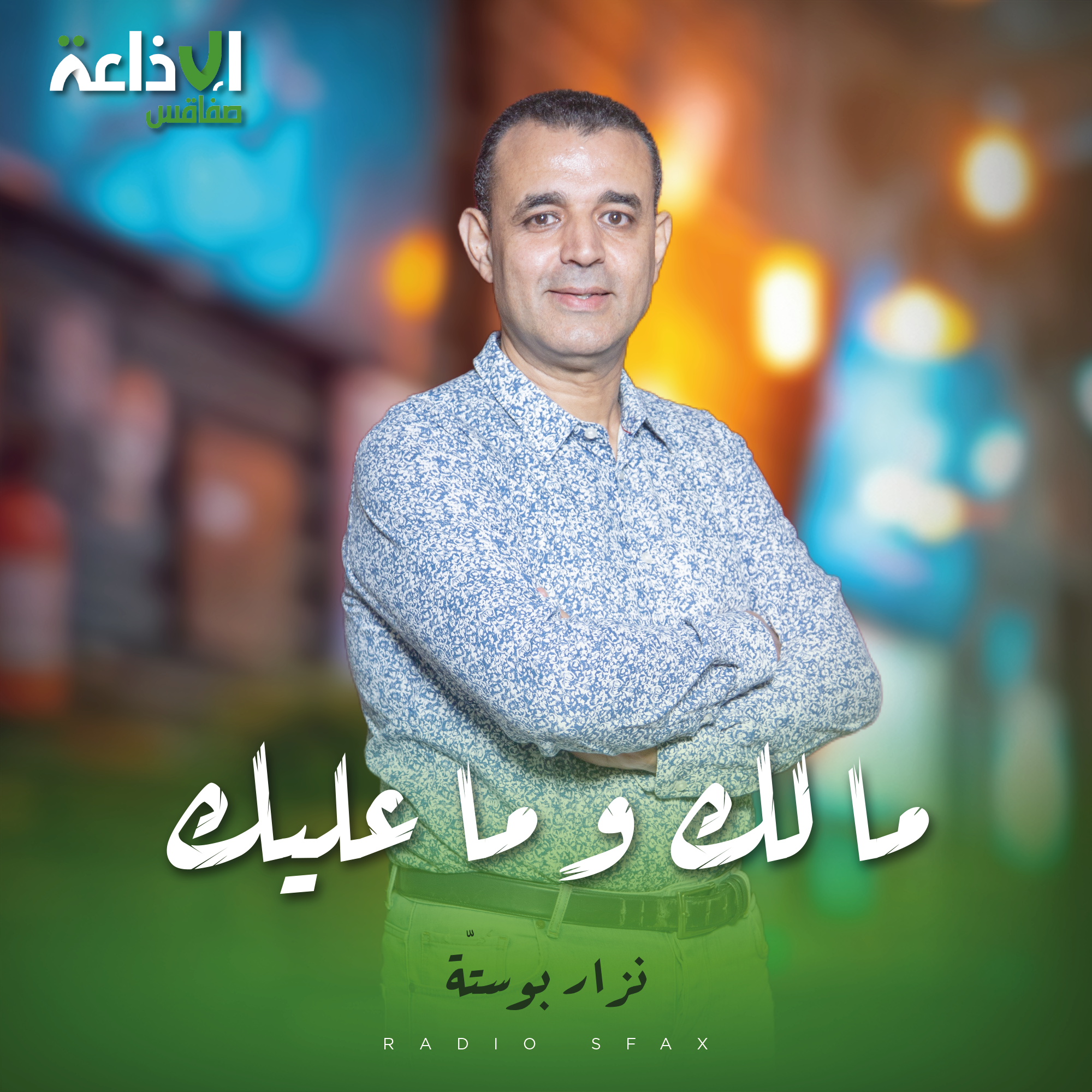 ما لك و ما عليك
