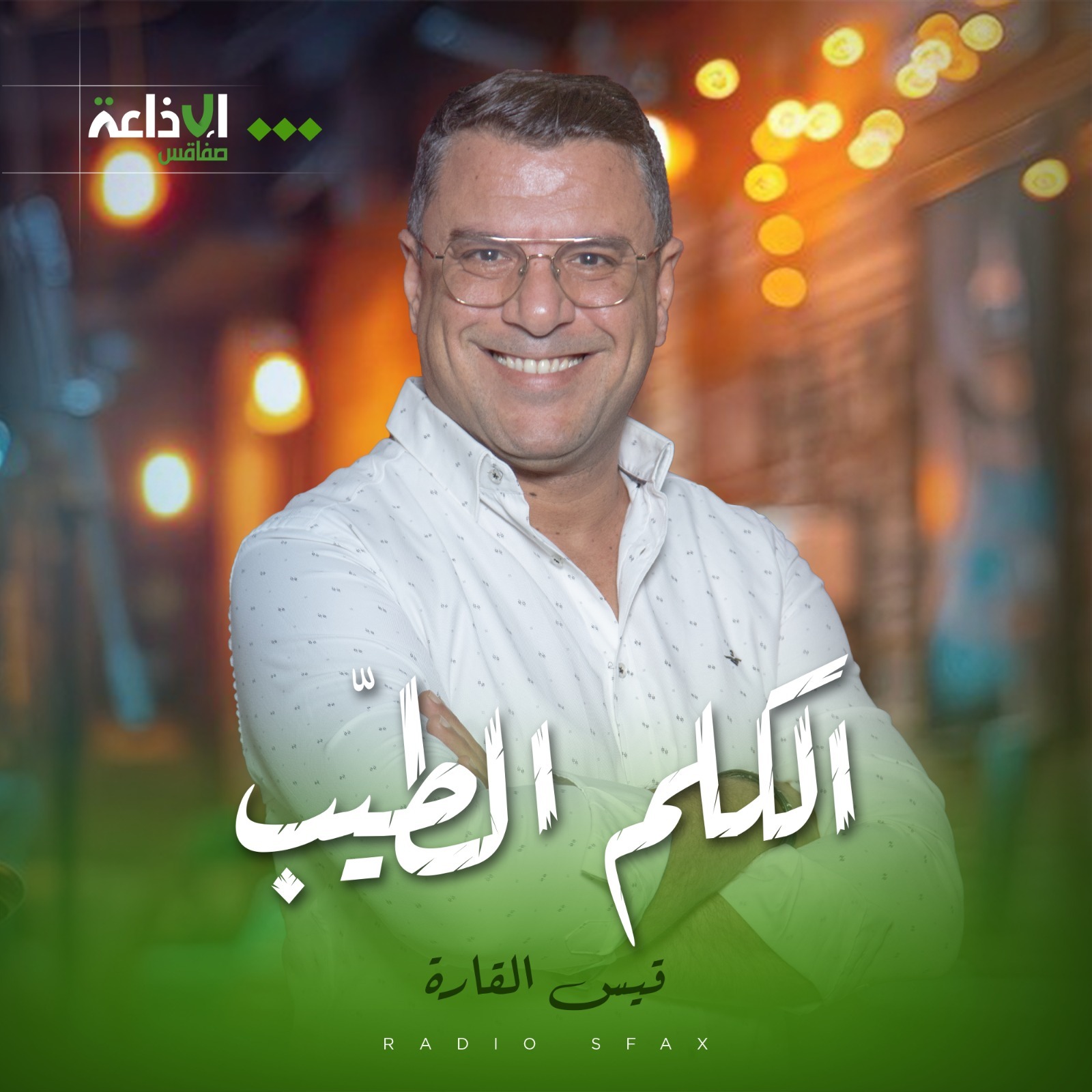 الكلم الطيّب