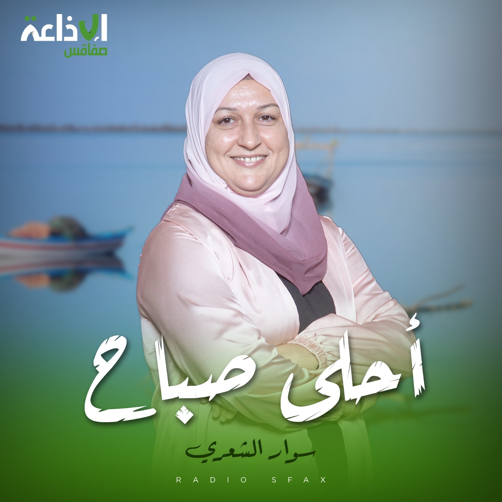 أحلى صباح