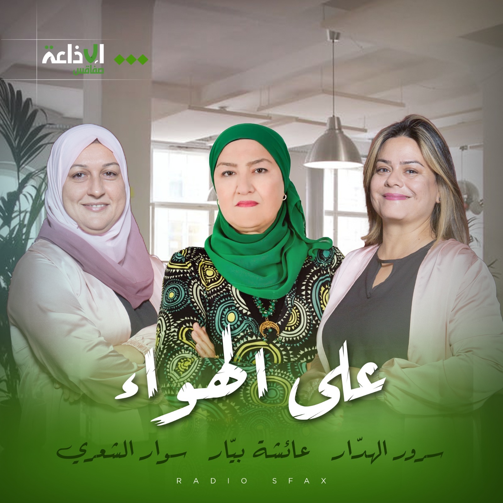 على الهواء سرور الهدّار عائشة بيّار  سوار الشعري