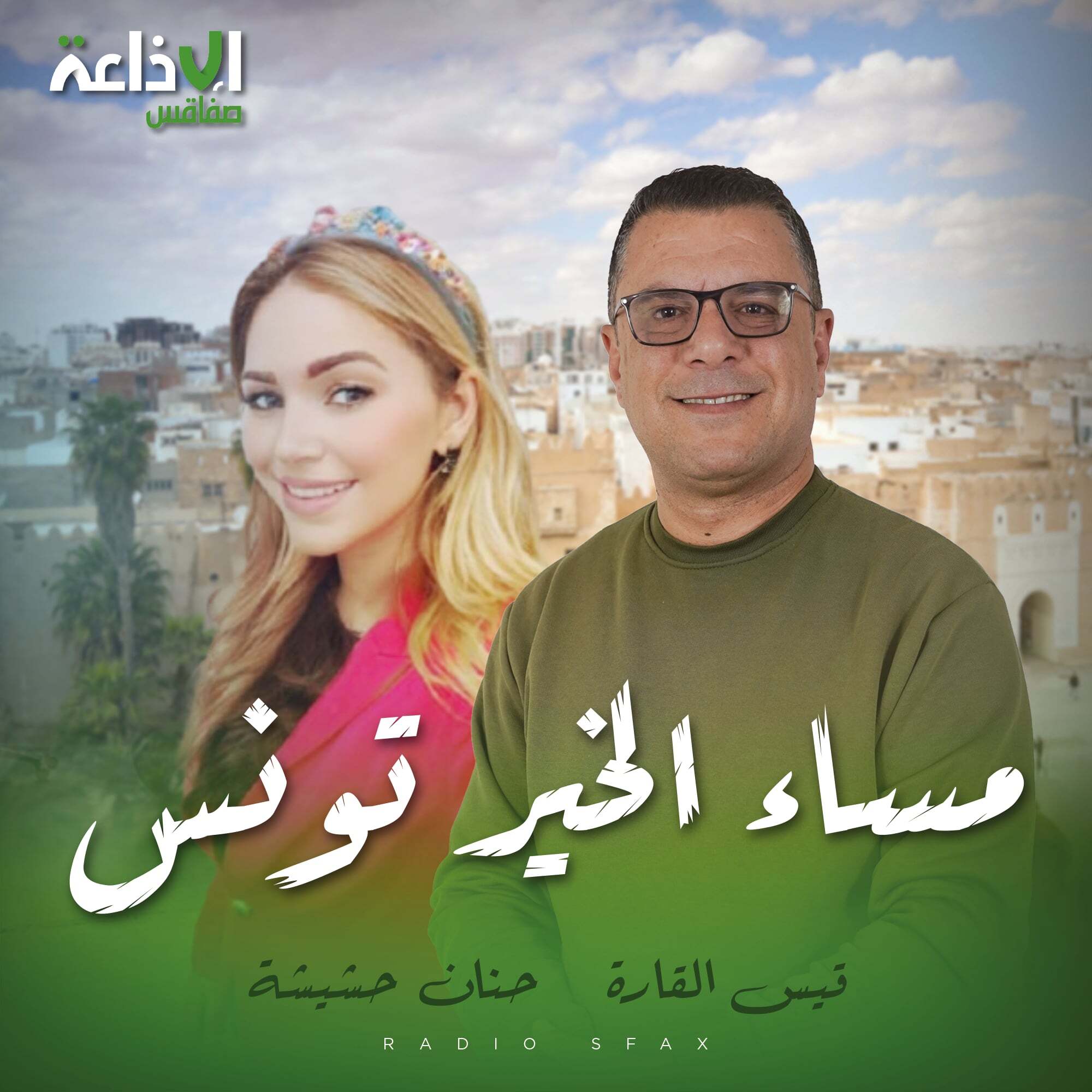 مساء الخير تونس حنان حشيشة قيس القارة