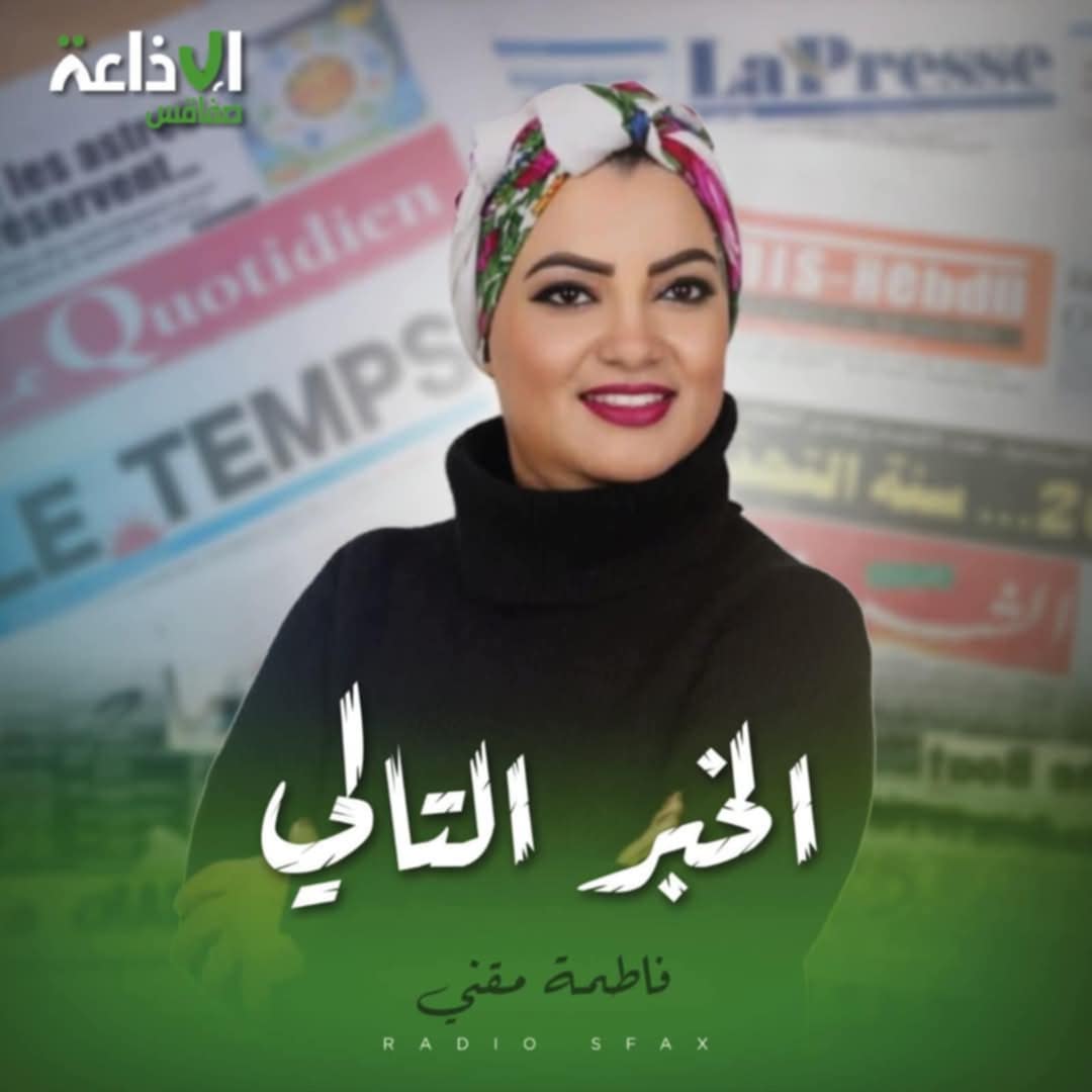الخبر التالي