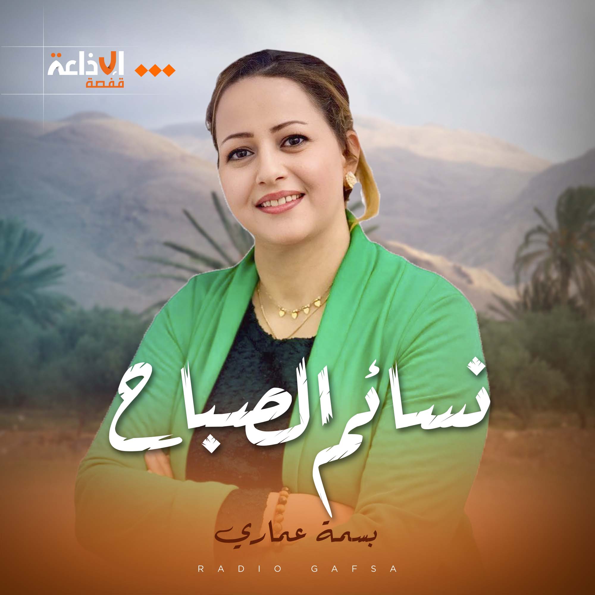نسائم الصباح