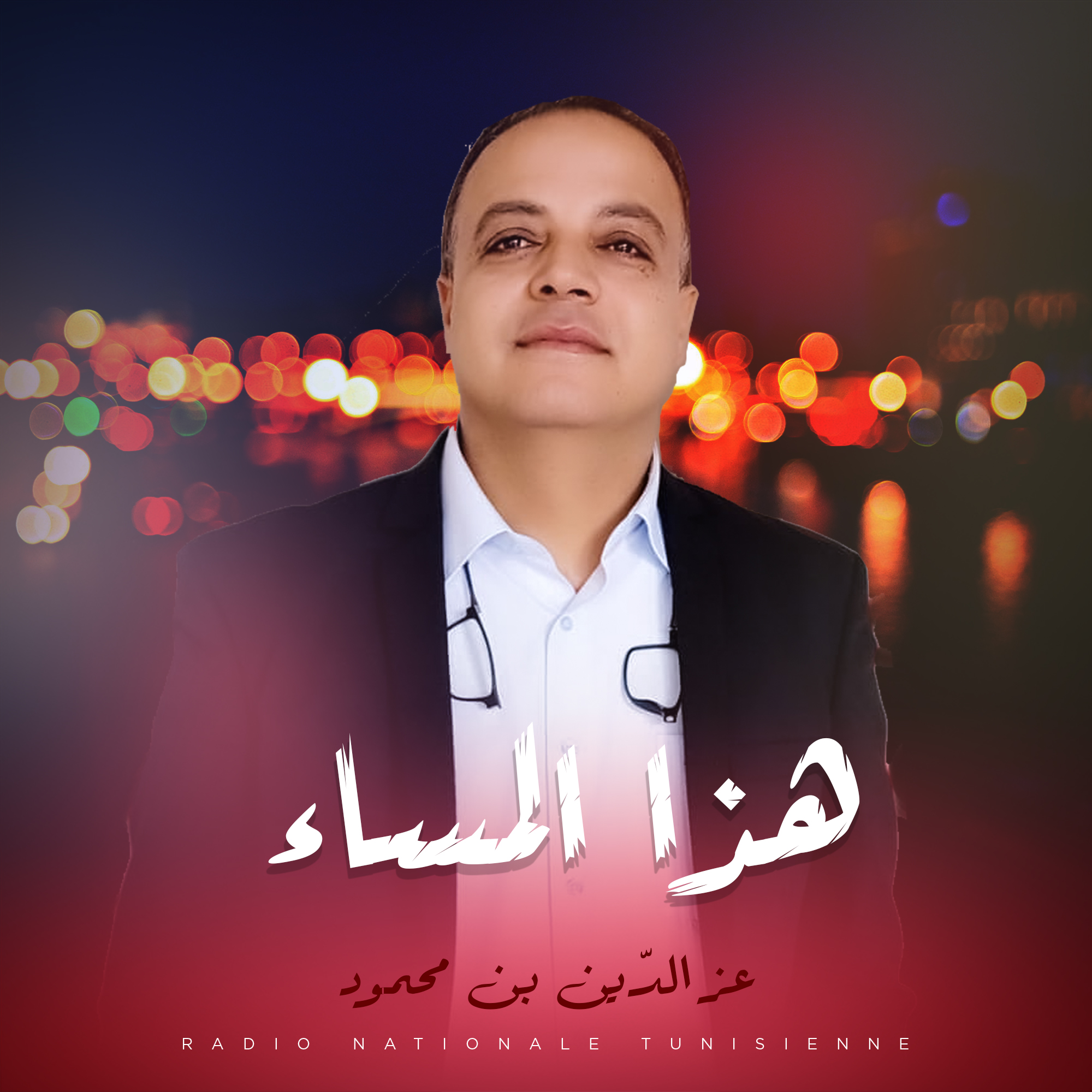 هذا المساء