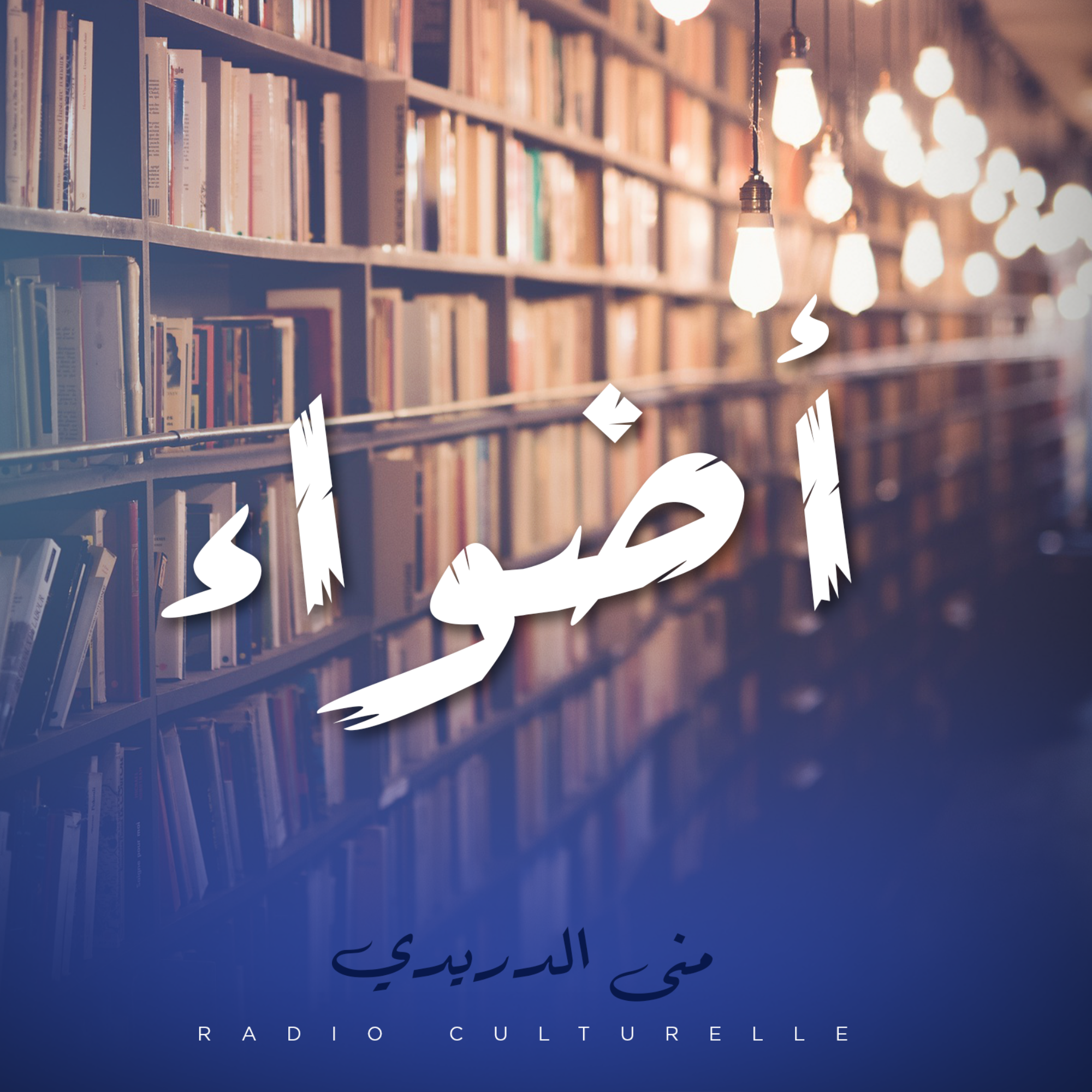 أضواء