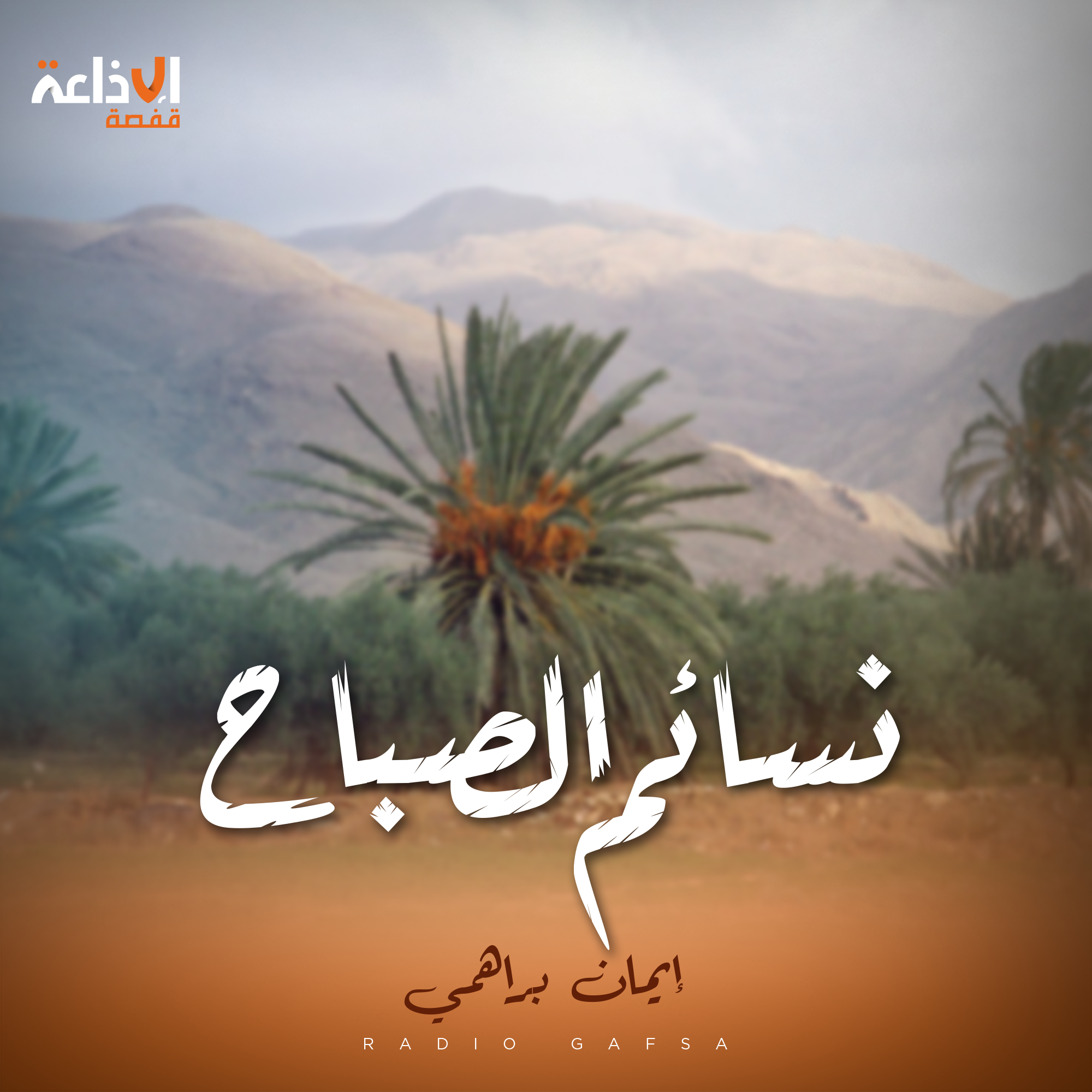 مع الناس
