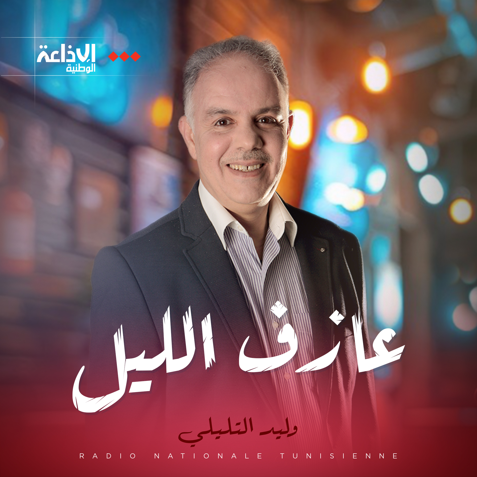 عازف الليل