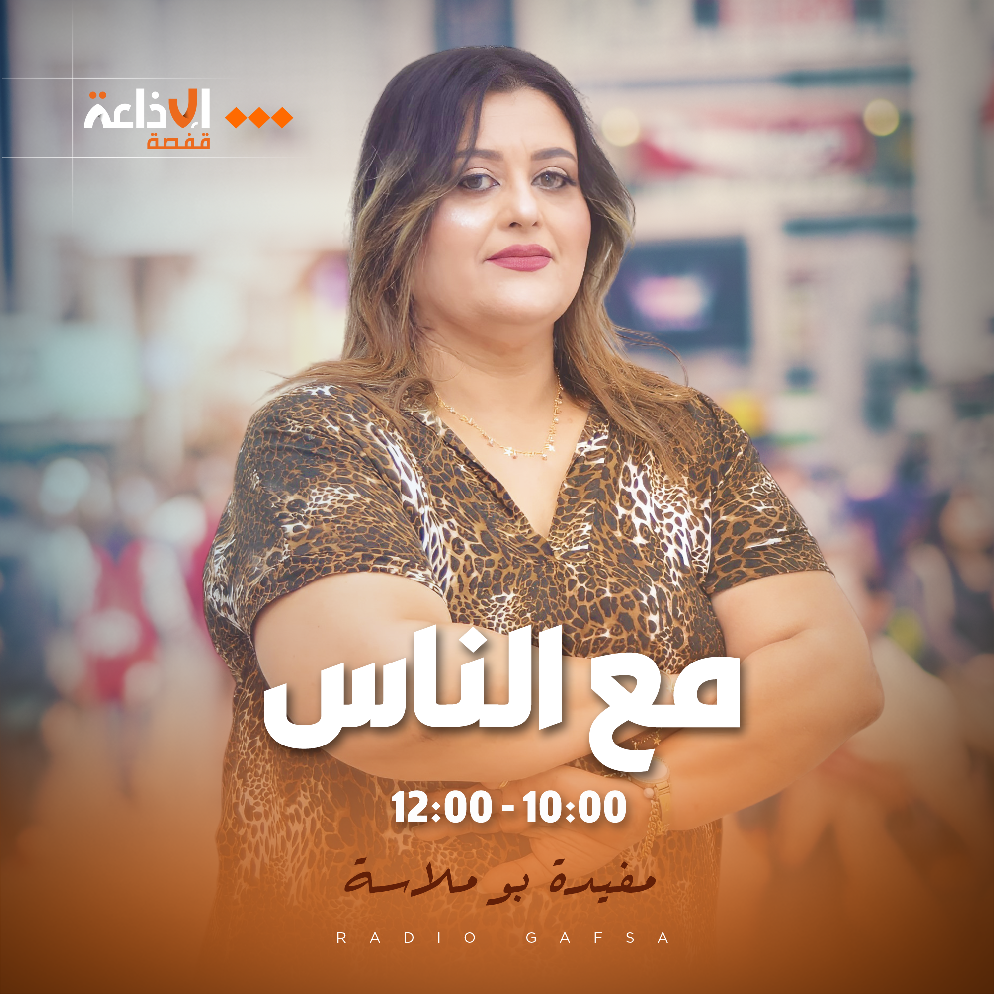 مع الناس