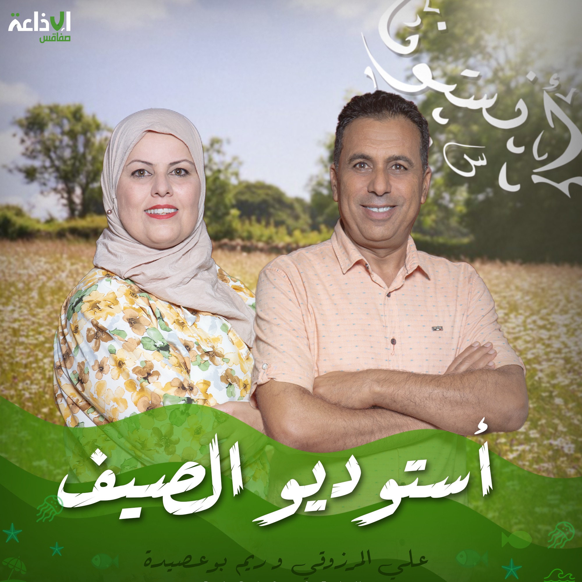 استوديو الصيف 