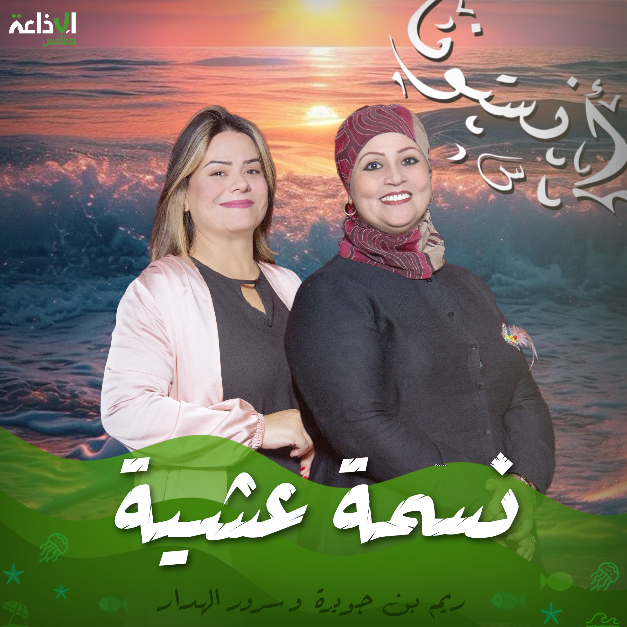 نسمة عشية