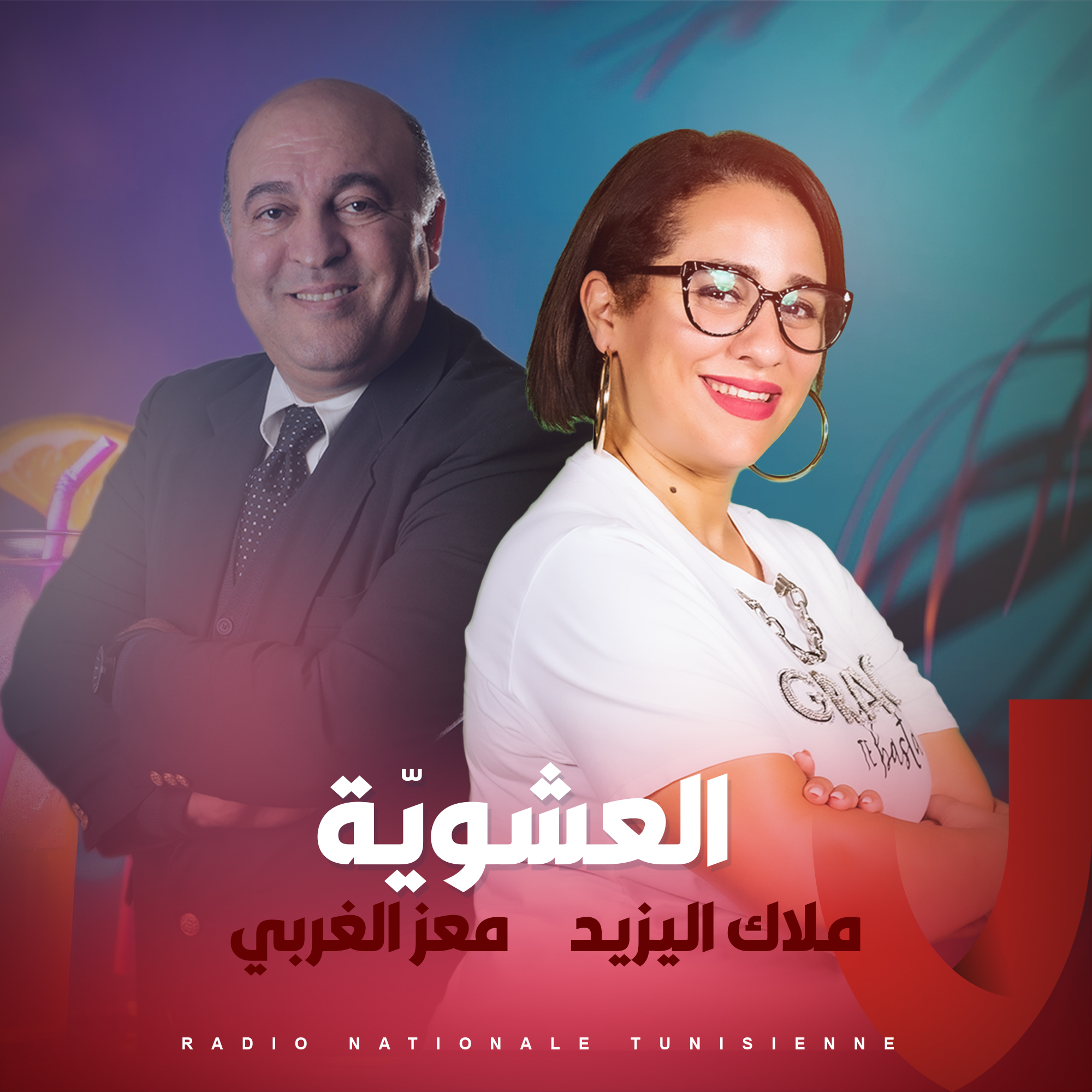 العشويّة  