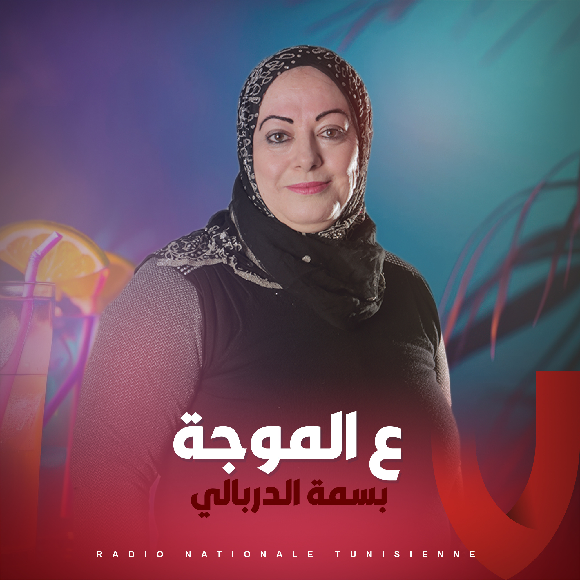 ع الموجة