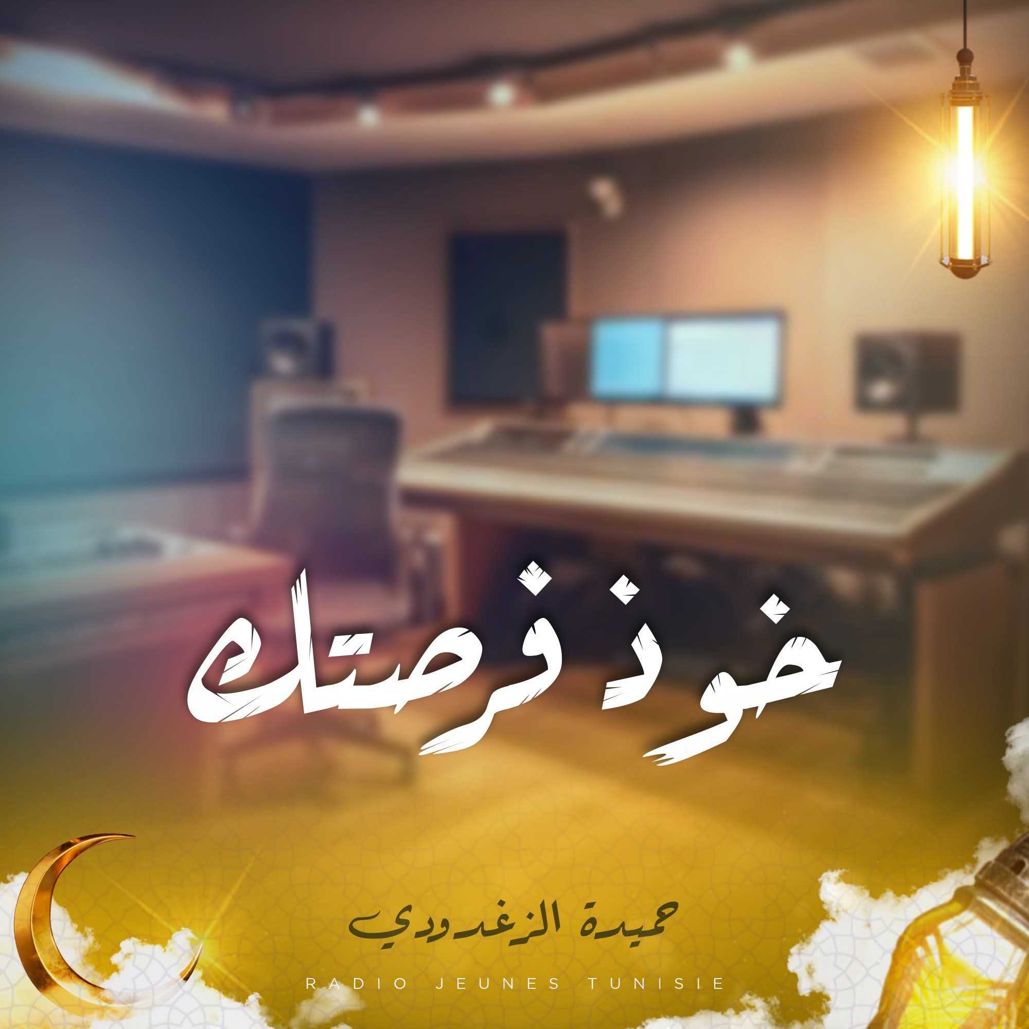 خوذ فرصتك