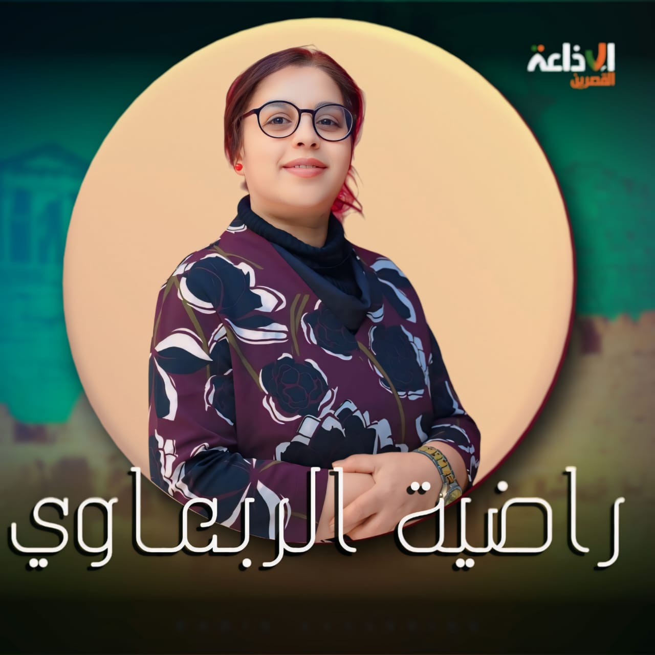 راضية الربعاوي